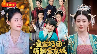 皇室嬭團萌繙全京城