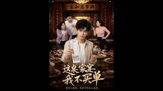 这桌家宴，我不买单