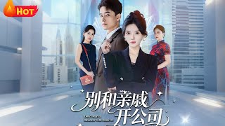 Don't Run a Company with Relatives