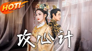 攻心計 第一至一百集：後宮的堅靭與王者之魂