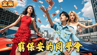 窮保安的同學會