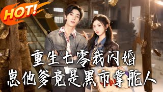 重生七零我閃婚，崽他爹竟是黑市掌舵人
