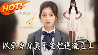 以学为刃真千金她逆流直上