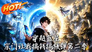 《穿越藍星，宗門讓我搞錢搞核彈第二季》