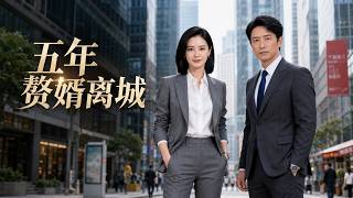五年赘婿离城