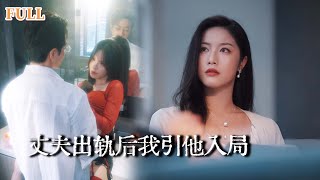 複仇之門：妻子揭露丈夫的秘密