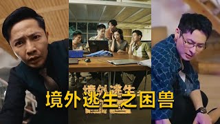 境外逃生之困兽