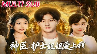 神医护士姐姐爱上我