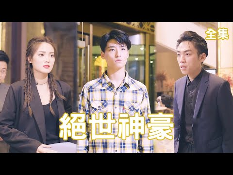 窮小子逆襲成神豪
