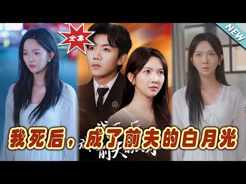 我死後，成了前夫的白月光