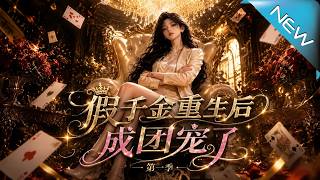 The Fake Young Lady's Rebirth: Season 1