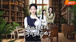 我妈才是真千金，可我回来打脸了