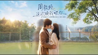 【高清全集】《周教授，这次换我哄你》