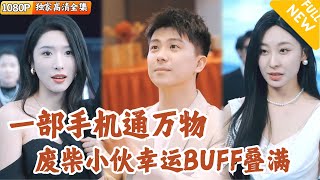 神奇手機的逆襲