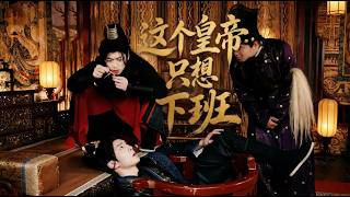 这个皇帝只想下班