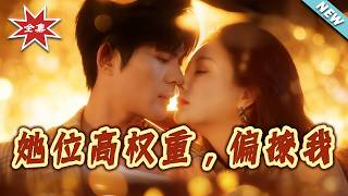 她位高權重偏撩我