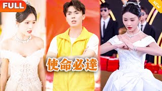 使命必達