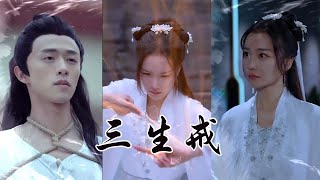 三生戒：都市奇幻愛情之旅