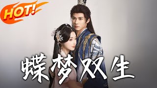 《蝶梦双生》第1~84集【高清完结合集】丨禁欲者疯魔，霸道者哀求！钓系小白花落子反杀，双生兄弟一疯一