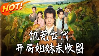 《饥荒古代，开局姐妹求收留》