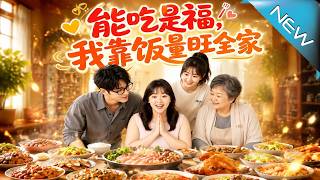 能喫是福，我靠飯量旺全家