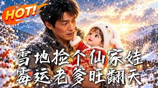 Snowy Night Pickup Fairy Baby: The Unlucky Dad's Fortune Boom