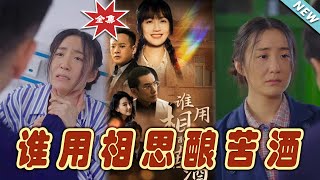 誰用相思釀苦酒：逆襲之路