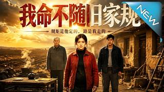 我命不隨舊家槼