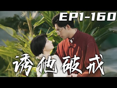 誘他破戒