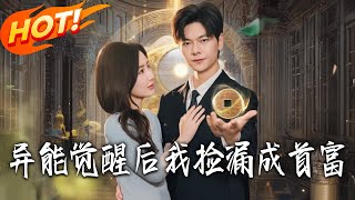 异能觉醒后我捡漏成首富