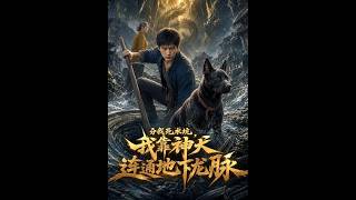 【首发】❤️‍🔥 分我死水坑，我靠神犬连通地下龙脉 AI短剧