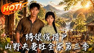 绣娘嫁猎户：山野夫妻旺全家第三季