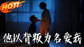 他以背叛爲名愛我