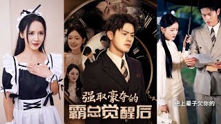 强取豪夺的霸总觉醒后
