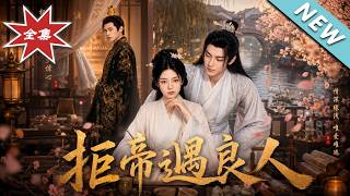 Reject the Emperor, Meet a Good Spouse