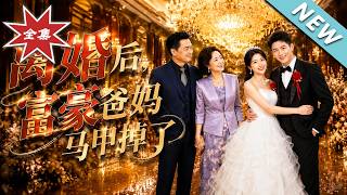 离婚后，富豪爸妈马甲掉了