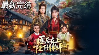 匪后在上陛下请躺平
