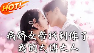 病嬌女帝找到妳了我的太傅大人