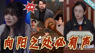 向阳之处必有声