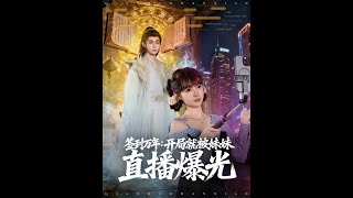签到万年开局就被妹妹直播曝光