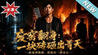 废窑翻身：一块砖砸出青天