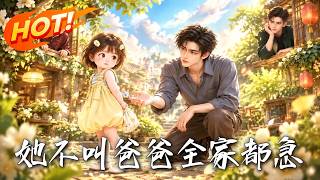 她不叫爸爸，全家都急