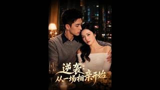 逆袭：从一场相亲开始
