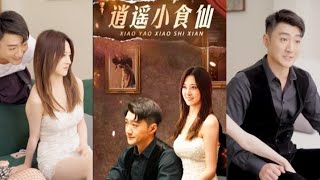 逍遙小食仙：愛情與責任的抉擇