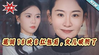 【大结局完整版】《退回18块8红包后，女儿破防了》第1~49集