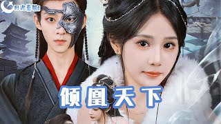 傾凰天下