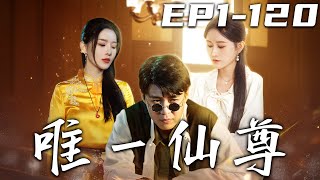 唯壹仙尊：人界危機