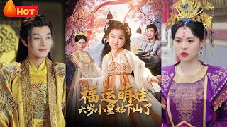 福運萌娃：六嵗小皇姑下山了