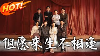 但愿来生不相逢