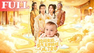 撿閨女後，廢柴王爺被旺成了皇帝